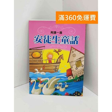 【雷根360免運】【送贈品】再讀一遍 安徒生童話 #八成新【Q-KU265】