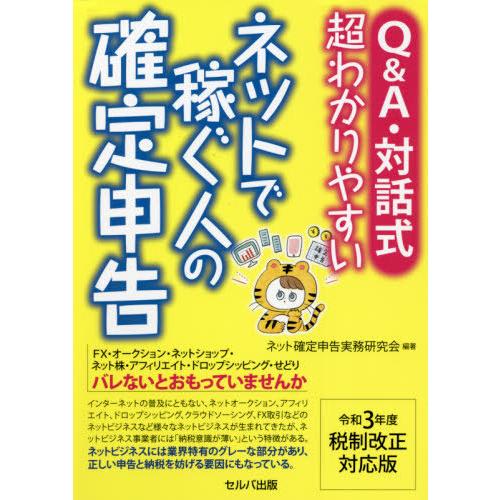 令和3年度税制改正対応版 Q A・対話式 超わかりやすい ネットで稼ぐ人の確定申告