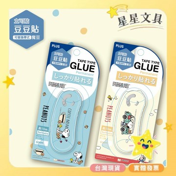 PLUS  普樂士  史努比  限定款  雙面膠   魔豆  豆豆貼  6mm【星星文具】