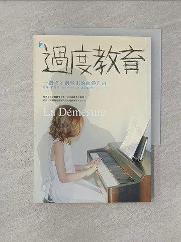 【書寶二手書T1／傳記_YQQ】過度教育：一個天才鋼琴家的血淚告白_席琳．拉斐爾, 黃琪雯