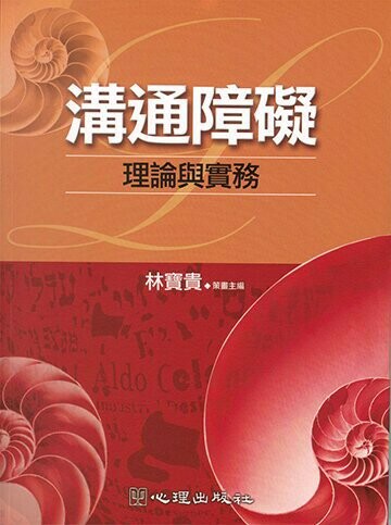 溝通障礙: 理論與實務 1/e 林寶貴策畫主編 2004 心理
