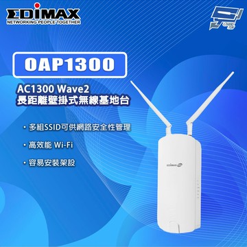 昌運監視器 EDIMAX 訊舟 OAP1300 AC1300 Wave2長距離壁掛式無線基地台(以OAP900 AC900出貨)