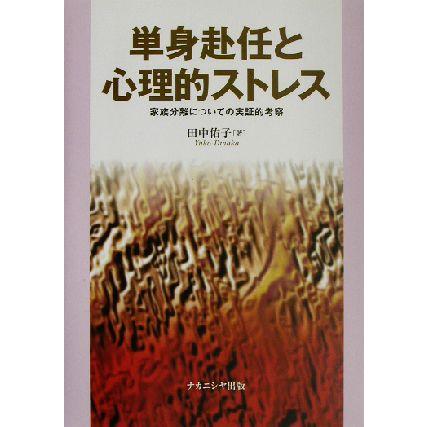 単身赴任と心理的ストレス 家族分離についての実証的考察／田中佑子(著者)