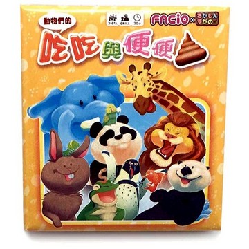 你好桌遊｜動物們的吃吃與便便