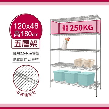 【超荷重層架｜免運優惠】120X46X180H 五層架 鐵架 鐵力士架 中補強 收納 層架 置物架 單層荷重250KG