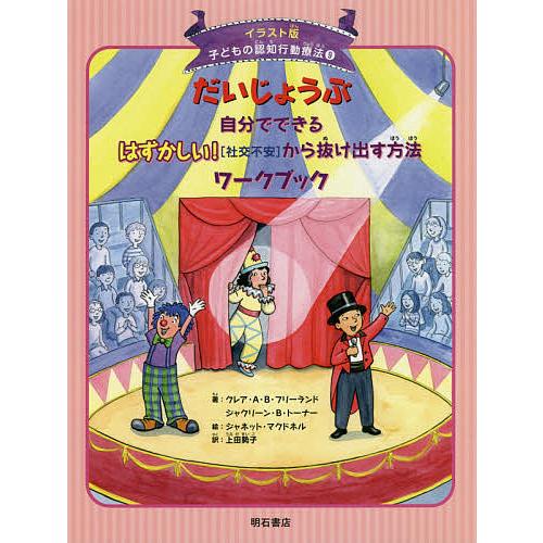 子どもの認知行動療法 イラスト版 上田勢子 訳