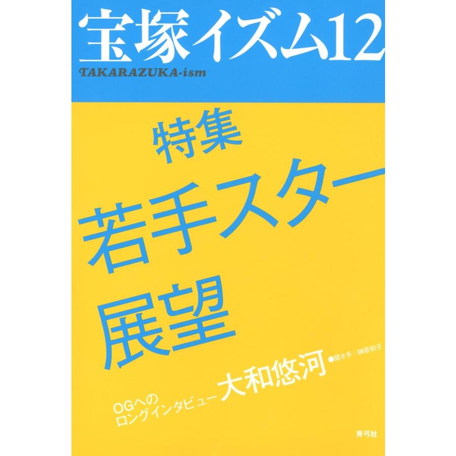 宝塚イズム