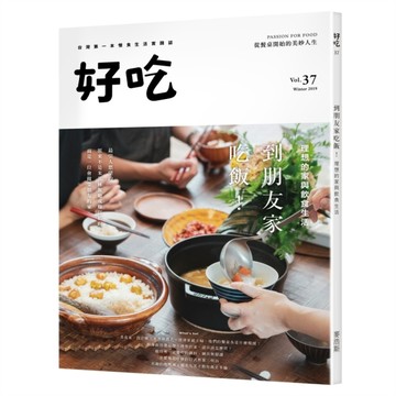 好吃（37）：到朋友家吃飯！理想的家與飲食生活[二手書_良好]