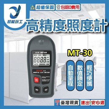高精度照度計MT-30(中文說明+附9V電池)
