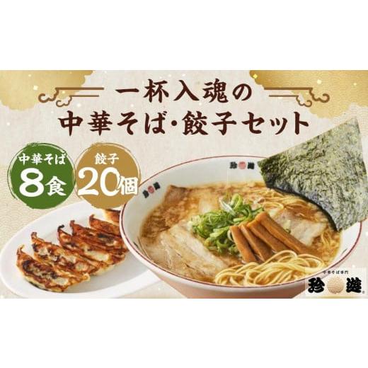 ふるさと納税 京都府 京都市 老舗京都「珍遊」一杯入魂の中華そば8食＋餃子（20個入）セット