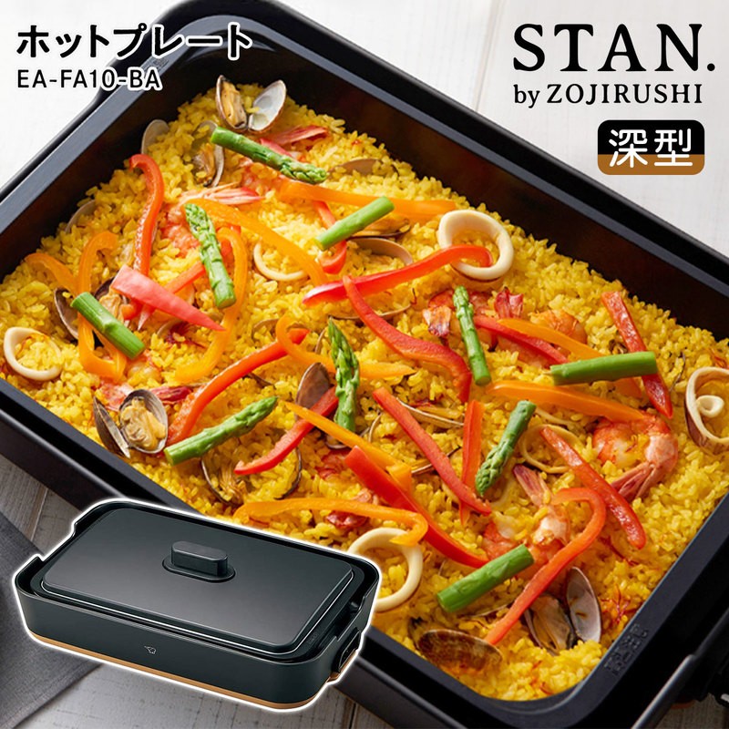 送料無料】 ホットプレート 深型 母の日 結婚祝い 《 象印 STAN. 》 おしゃれ キッチン家電 電気 温度 プレゼント 誕生 人気 焼肉 鍋  ビビンバ 餃子 パエリア レシピブック付き ブラック EA-FA10-BA（ブラック） | LINEブランドカタログ