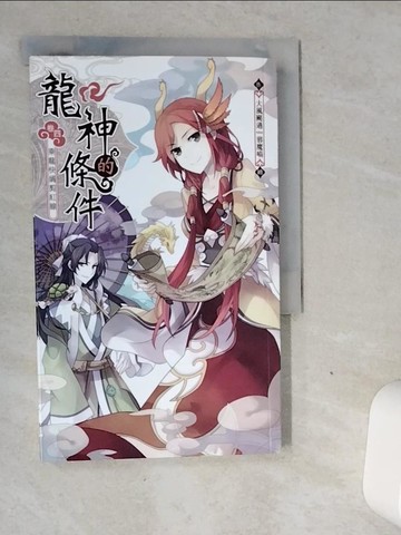 【書寶二手書T5／一般小說_VJH】龍神的條件(卷4)乘龍快婿剪紅線_大風颳過