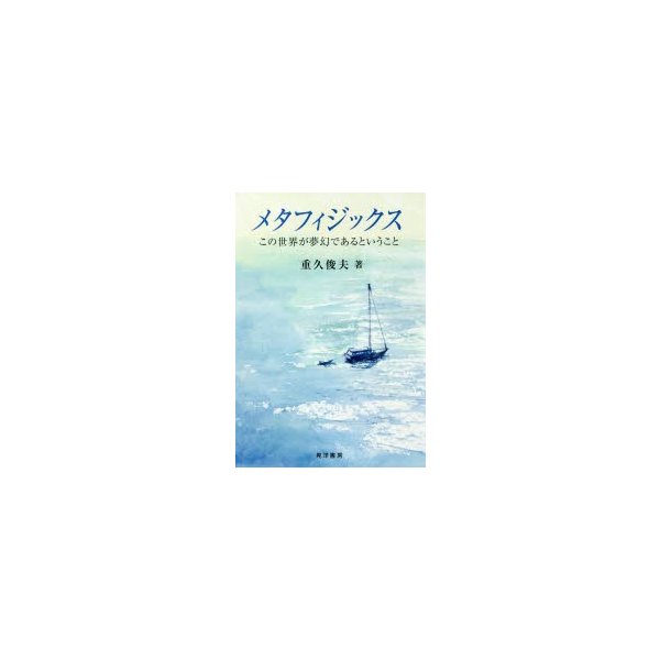 メタフィジックス この世界が夢幻であるということ