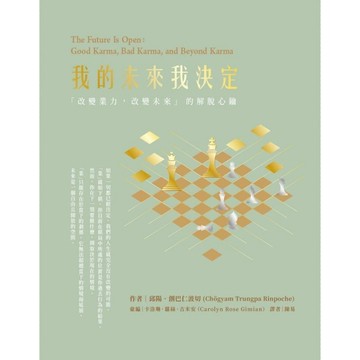 我的未來我決定(改變業力.改變未來的解脫心鑰)