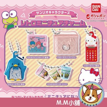 【M.M小舖】『現貨』 BANDAI 轉蛋 扭蛋 三麗鷗角色復古小物吊飾 復古 凱蒂貓 雙子星 大眼蛙 模型 全5款