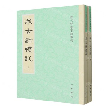 【預購】求古錄禮說(上下)/歷代經學要籍叢刊丨天龍圖書簡體字專賣店丨9787101173468 (tl2521)