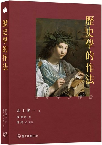 歷史學的作法 (1版) 池上俊一 2025 國立臺灣大學出版中心