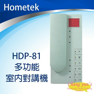 昌運監視器 Hometek HDP-81 多功能室內對講機 停產以(HDP-81B出貨替代)