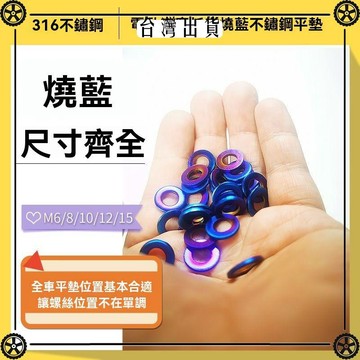 不鏽鋼燒鈦平墊改裝電動車摩托車通用配件鈴木踏板車螺絲墊片圈m8 可開發票✔Car Supplies 🚗臺灣出貨🚗