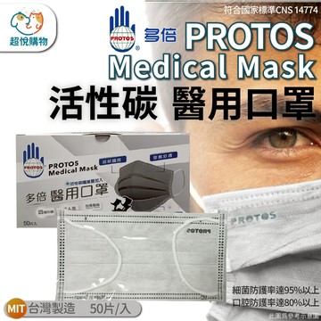 {台灣製造 多倍} 醫用 活性碳口罩 四層保護 抗空汙臭味 醫療口罩 成人用 口罩