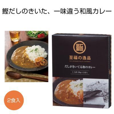 至福の逸品 だしがきいてる 和のカレー２食入 40箱セット カレー グルメ 食品 ノベルティグッズ 販促品