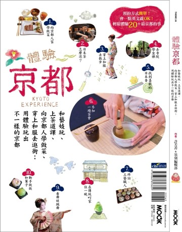 體驗京都：和藝妓玩、上茶道課、向京都人學做菜、穿上和服去逛街；用體驗玩出不[二手書_良好]
