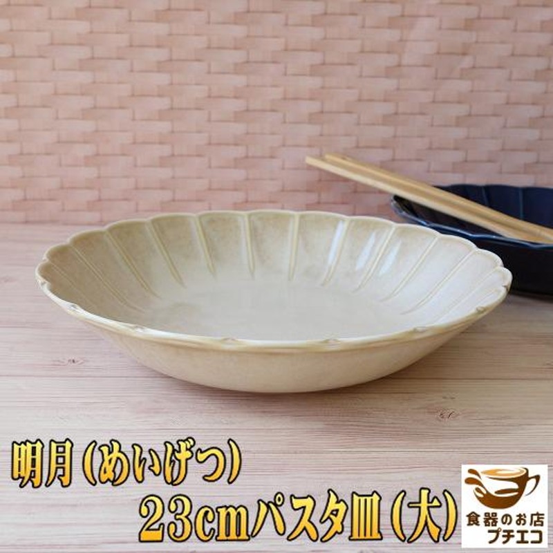 カレー皿 特大 深め 美しい 和食器 花形 高級 明月 23cm パスタ皿 レンジ可 食洗器対応 シチュー皿 皿 陶器 おしゃれ おすすめ 通販 人気  日本製 インスタ映え | LINEショッピング