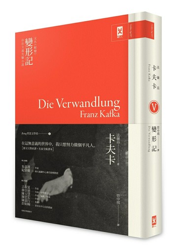 【讀書共和國】卡夫卡《變形記》(又名《蛻變》)：存在主義先驅小說（Being 哲思文學系1）