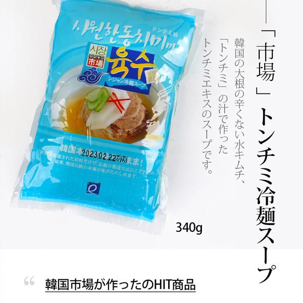 市場冷麺スープ(ドンチミ味) 韓国冷麺 韓国食品 しじゃん