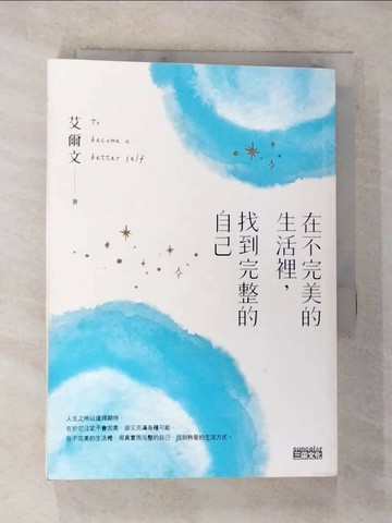 【書寶二手書T4／心靈成長_BIS】在不完美的生活裡，找到完整的自己_艾爾文
