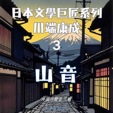 【有聲書】山音｜川端康成