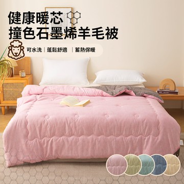 【寢室安居】健康暖芯撞色石墨烯羊毛被-茱萸粉（灰） 冬被 2KG （180*210CM / 五色可選）_廠商直送