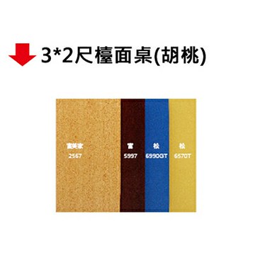 【文具通】3*2尺檯面桌(胡桃)【APP滿額下單4%點數(單一帳號最高1000點)】7/31止