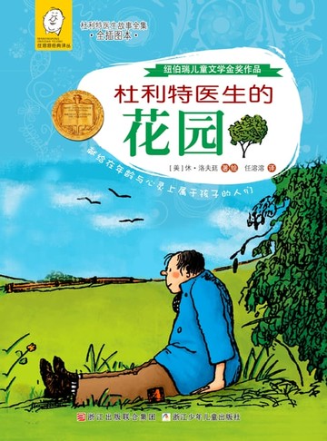 【電子書】杜利特医生的花园