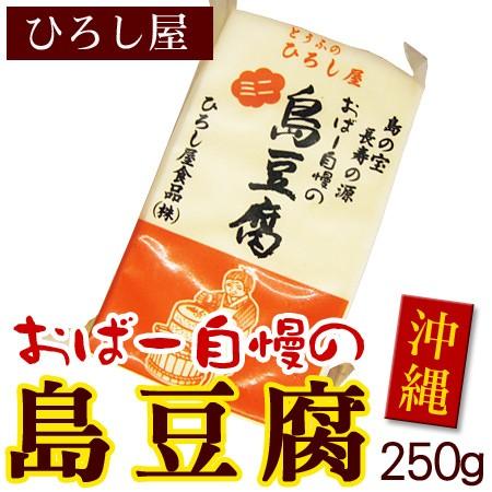 ひろし屋　島豆腐 250g（ミニ）