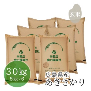 お米 玄米 広島県産 あきさかり 安心栽培 令和5年産 30kg(5？×6) 精米無料 送料無料 （※北海道・東北・沖縄・離島を除く）