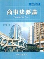 商事法要論 (9版) 梁宇賢  三民