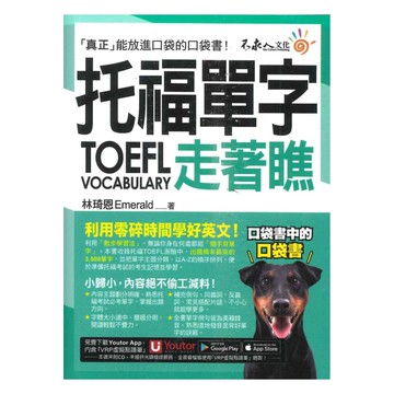 不求人托福單字走著瞧【虛擬點讀筆版】