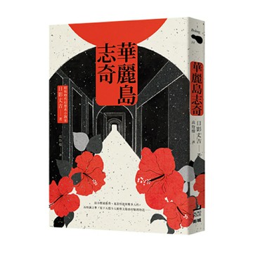 華麗島志奇/日影丈吉