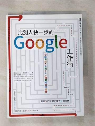 【書寶二手書T3／行銷_SBU】比別人快一步的 Google 工作術：從職場到人生的100個聰明改造提案_電腦玩物站長