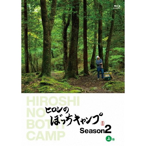 ヒロシのぼっちキャンプ 上巻 Blu-ray Season2