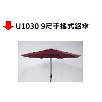 【文具通】U1030 9尺手搖式鋁傘【APP滿額下單4%點數(單一帳號最高1000點)】7/31止