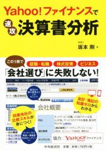  Ｙａｈｏｏ！ファイナンスで速攻決算書分析／坂本剛(著者)