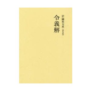 令義解　黒板　勝美　編