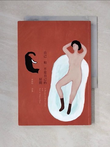 【書寶二手書T1／文學_XYG】自己和不是自己的房間_林蔚昀