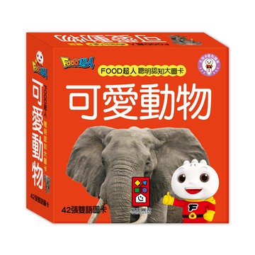 [風車圖書] FOOD超人聰明認知大圖卡-可愛動物*新版