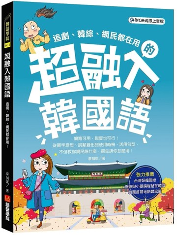 超融入韓國語：追劇、韓綜、網民都在用，從單字意思、詞類變化到使用時機、活用[二手書_良好]