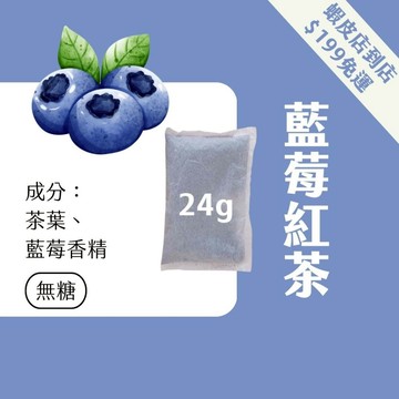 【Teavoya嘉柏茶業】藍莓紅茶包 24g x 25包 水果茶 紅茶 茶包 風味茶 藍莓茶 鍋煮茶包 大鍋煮茶包