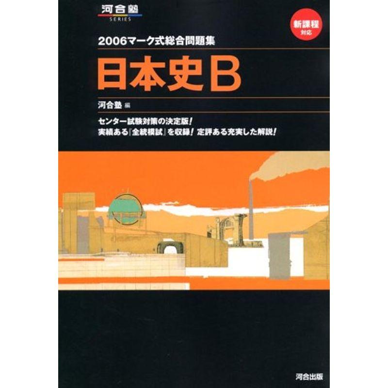 日本史B マーク式総合問題集 2006 (河合塾シリーズ マーク式総合問題集)