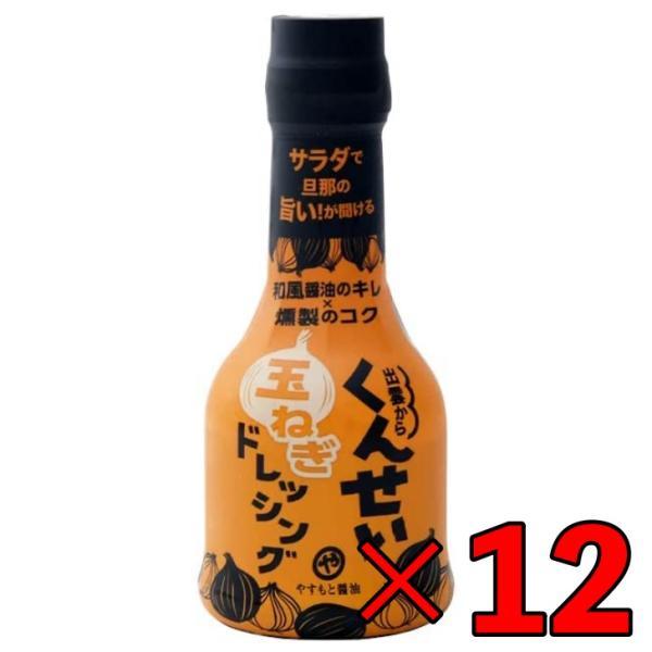 やすもと醤油 くんせい玉ねぎドレッシング 210ml 12本 安本産業 やすもと 醤油 しょうゆ